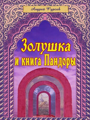 cover image of Золушка и книга Пандоры